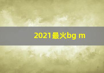 2021最火bg m